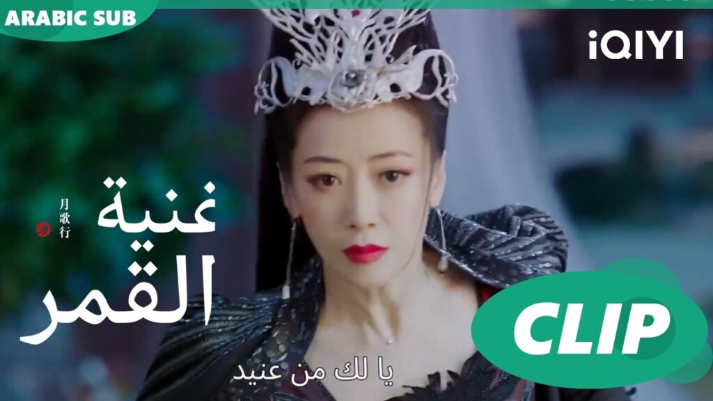أغنية القمر Song of the Moon | كليبات | iQIYI Arabic