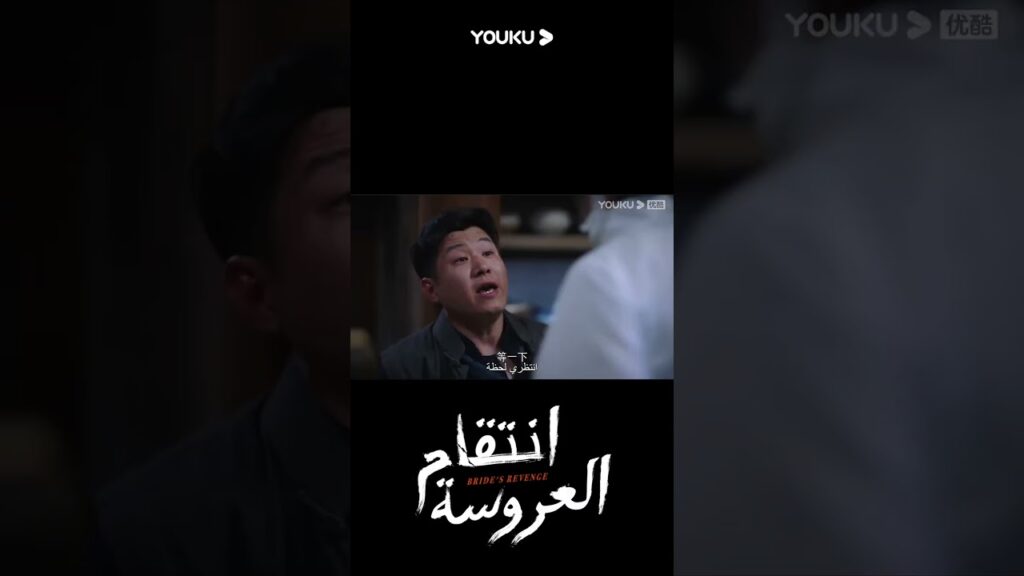 "انتقام العروسة"｜Bride's Revenge｜الزوج الحالي هو في الواقع القاتل الذي قتل زوجها السابق!｜YOUKU