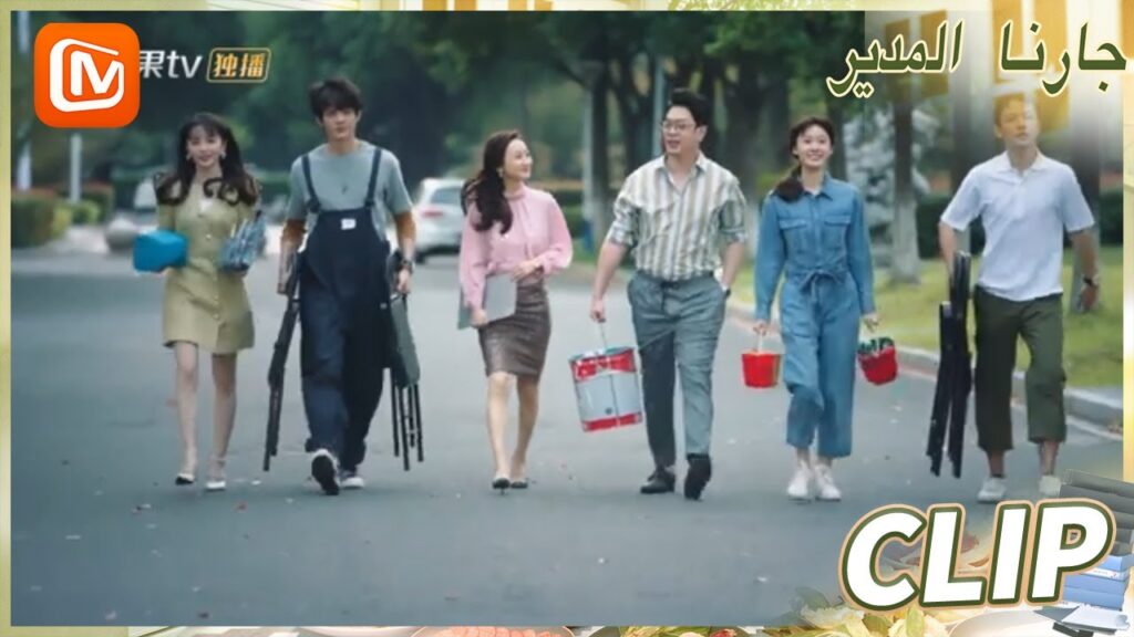 لدينا مهمة | جارنا المدير  MangoTV Arabic | Party A Who Lives Beside Me