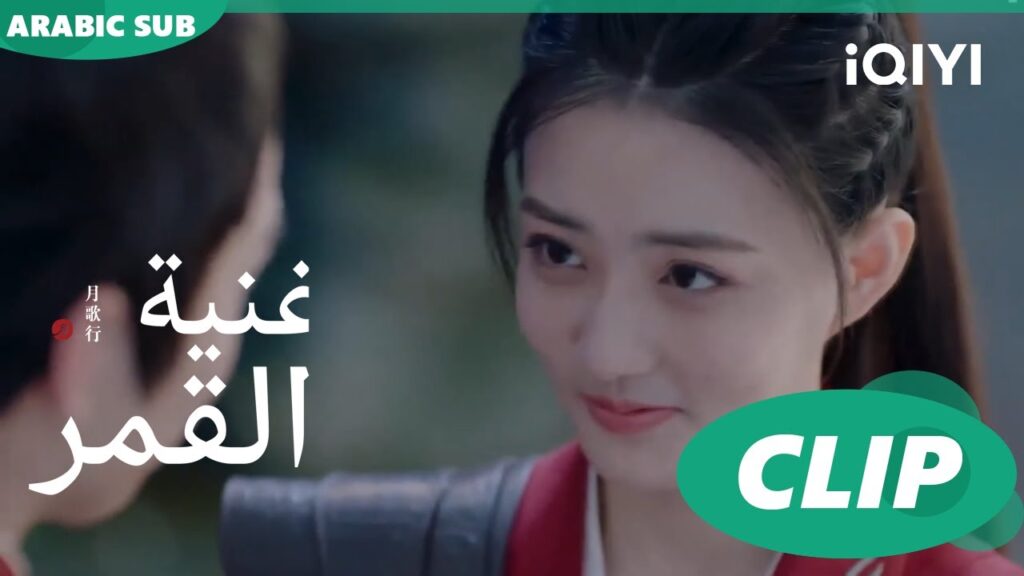 أغنية القمر Song of the Moon | كليبات | iQIYI Arabic