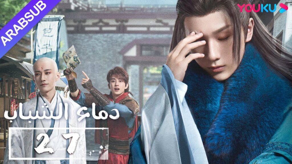 "دماء الشباب"｜The Blood of Youth｜الحلقة 27｜لي هونغ يي / ليو شيويي / لين بويانغ / آو رويبينغ｜YOUKU