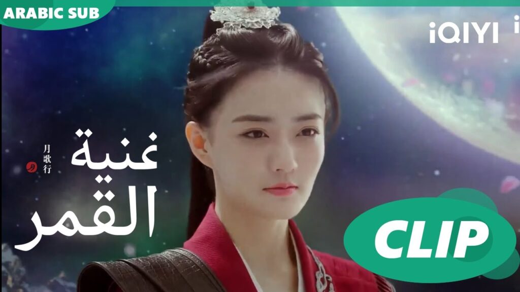 أغنية القمر Song of the Moon | كليبات | iQIYI Arabic