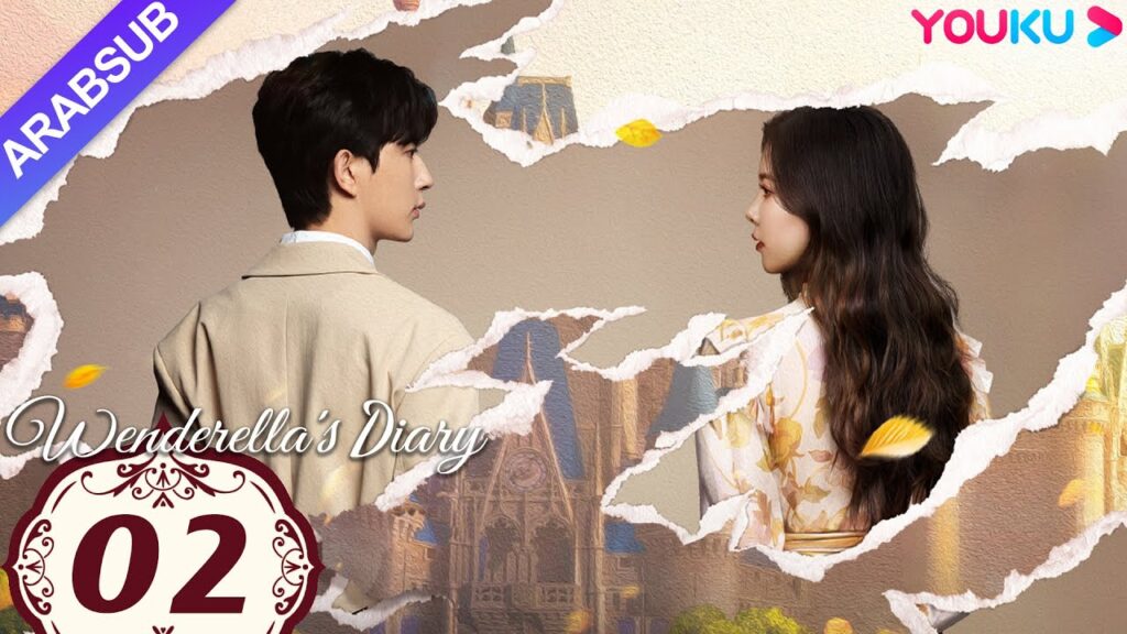 "مذكرات وينديريلا"｜Wenderella's Diary｜الحلقة 02｜سونغ يانفي/يو منغلونغ/ليو جيا/فان تشي شين｜YOUKU