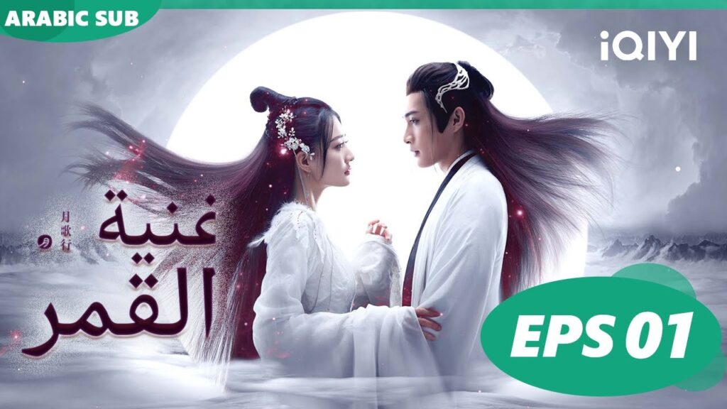 أغنية القمر Song of the Moon | الحلقة 1 | iQIYI Arabic