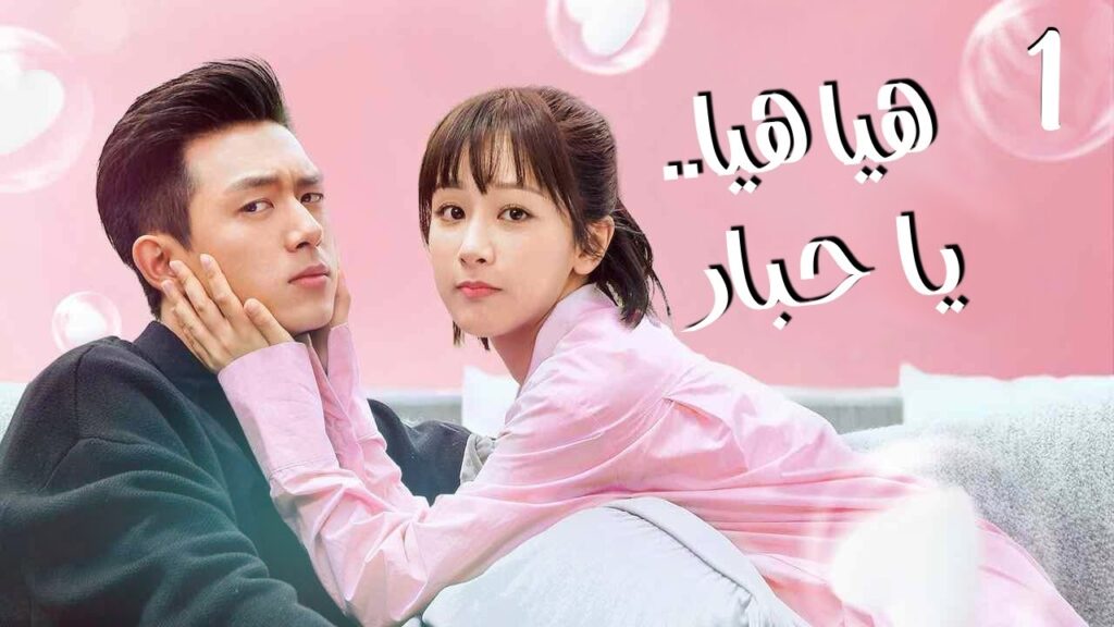 المسلسل الرومانسي"هيا هيا يا حبار" | "! Go Go Squid" الحلقة 1 مترجمة الجزء الأول من نوع: (بطل بارد)