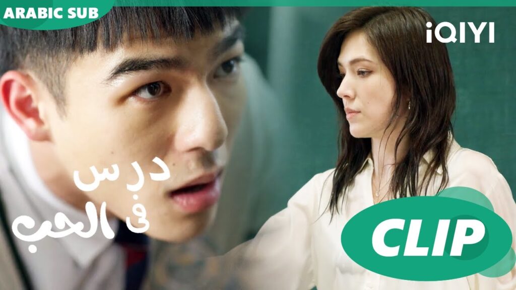 درس الحب Lesson in Love | كليبات | iQIYI Arabic