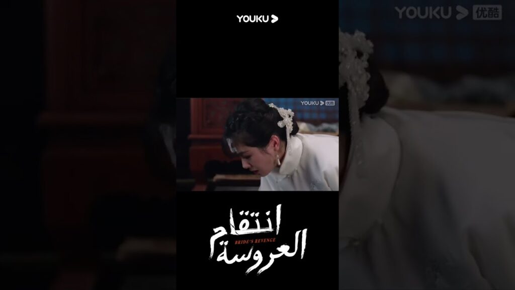"انتقام العروسة"｜Bride's Revenge｜اكتشفت يه تشينغ لان القاتل الحقيقي!｜YOUKU