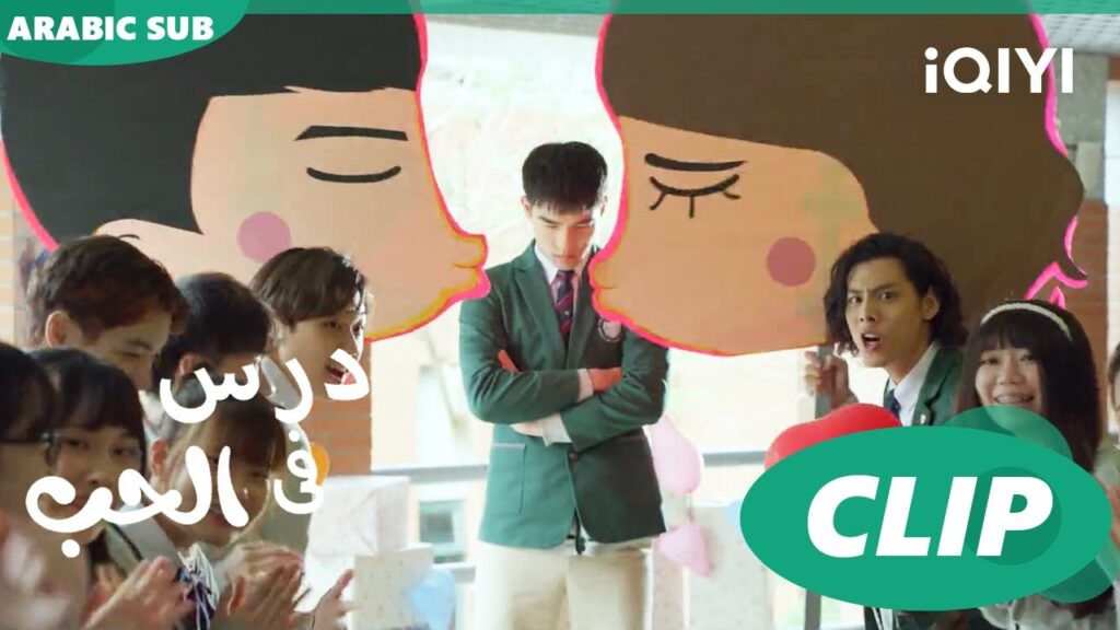 درس الحب Lesson in Love | كليبات | iQIYI Arabic