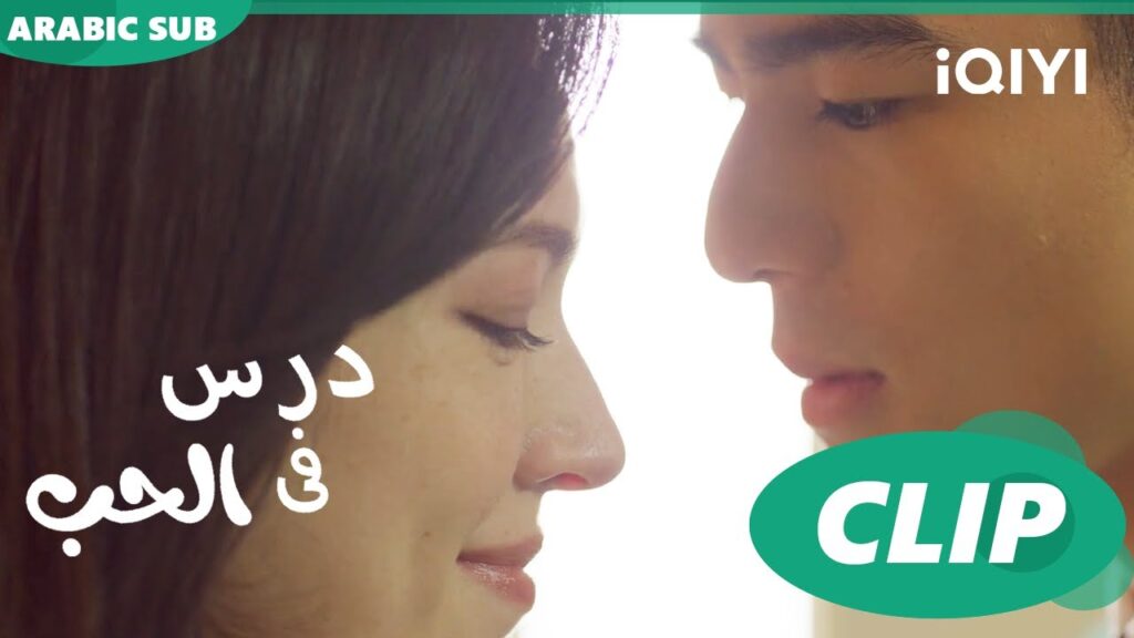 درس الحب Lesson in Love | كليبات | iQIYI Arabic