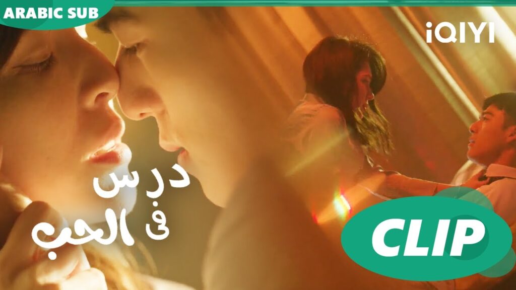 درس الحب Lesson in Love | كليبات | iQIYI Arabic