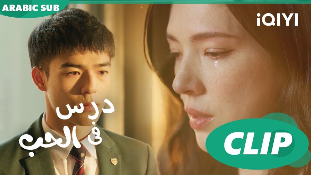 درس الحب Lesson in Love | كليبات | iQIYI Arabic