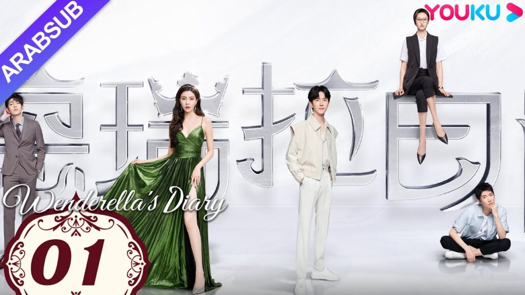 “مذكرات وينديريلا”|Wenderella’s Diary|الحلقة 01|سونغ يانفي/يو منغلونغ/ليو جيا/فان تشي شين|YOUKU "مذكرات وينديريلا"|Wenderella's Diary|الحلقة 01|سونغ يانفي/يو منغلونغ/ليو جيا/فان تشي شين|YOUKU