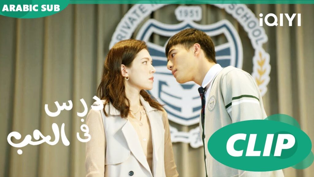 درس الحب Lesson in Love | كليبات | iQIYI Arabic