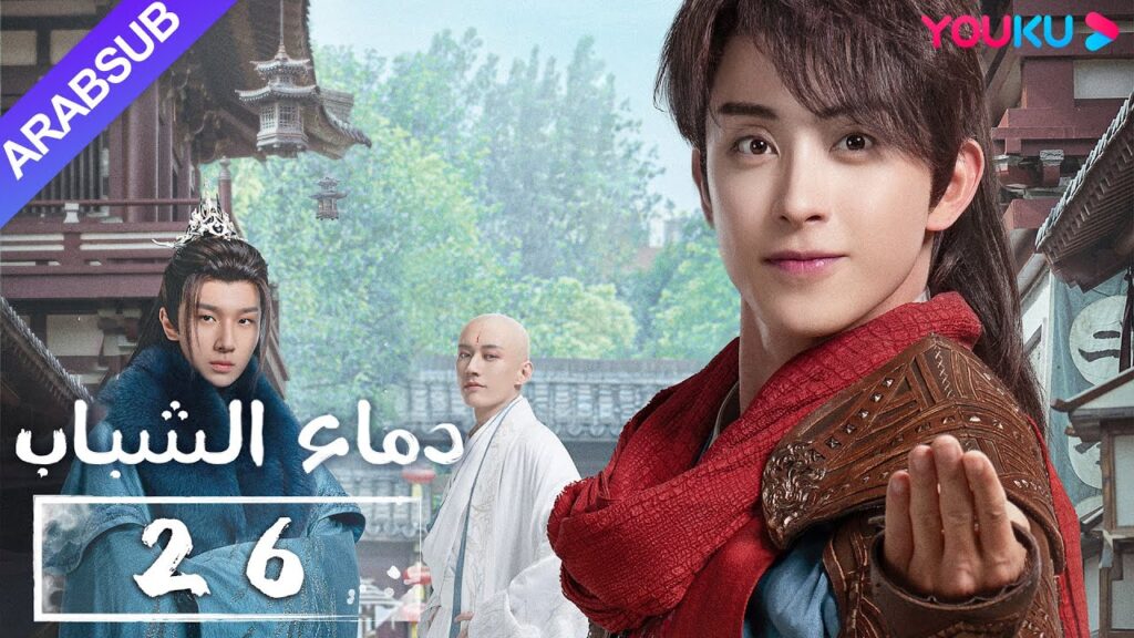 "دماء الشباب"｜The Blood of Youth｜الحلقة 26｜لي هونغ يي / ليو شيويي / لين بويانغ / آو رويبينغ｜YOUKU