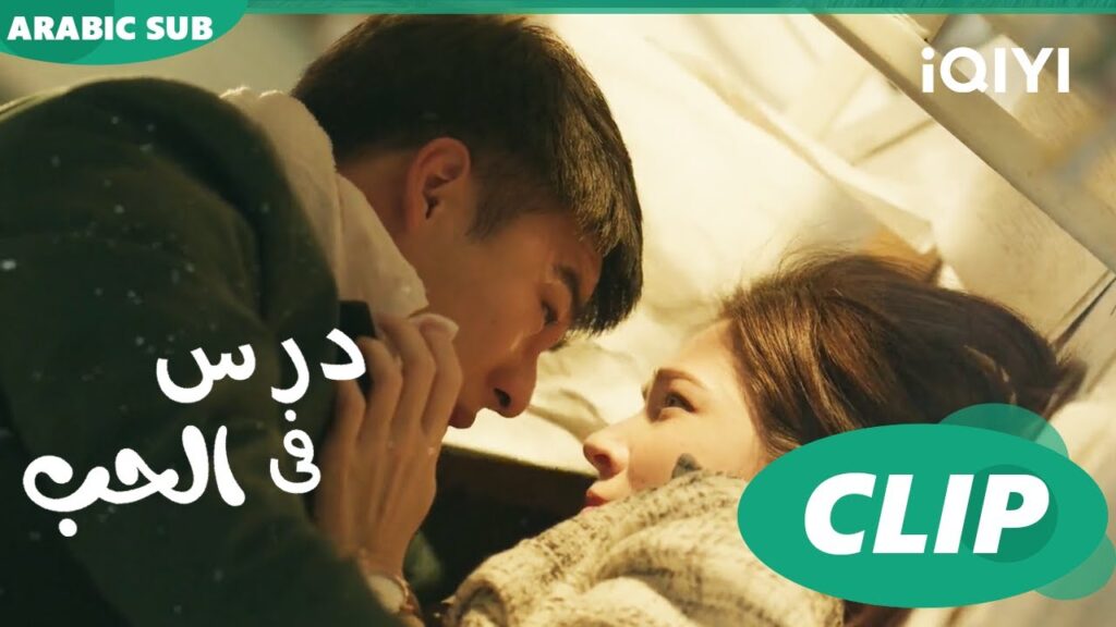 درس الحب Lesson in Love | كليبات | iQIYI Arabic