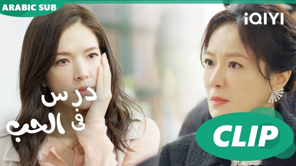 درس الحب Lesson in Love | كليبات | iQIYI Arabic