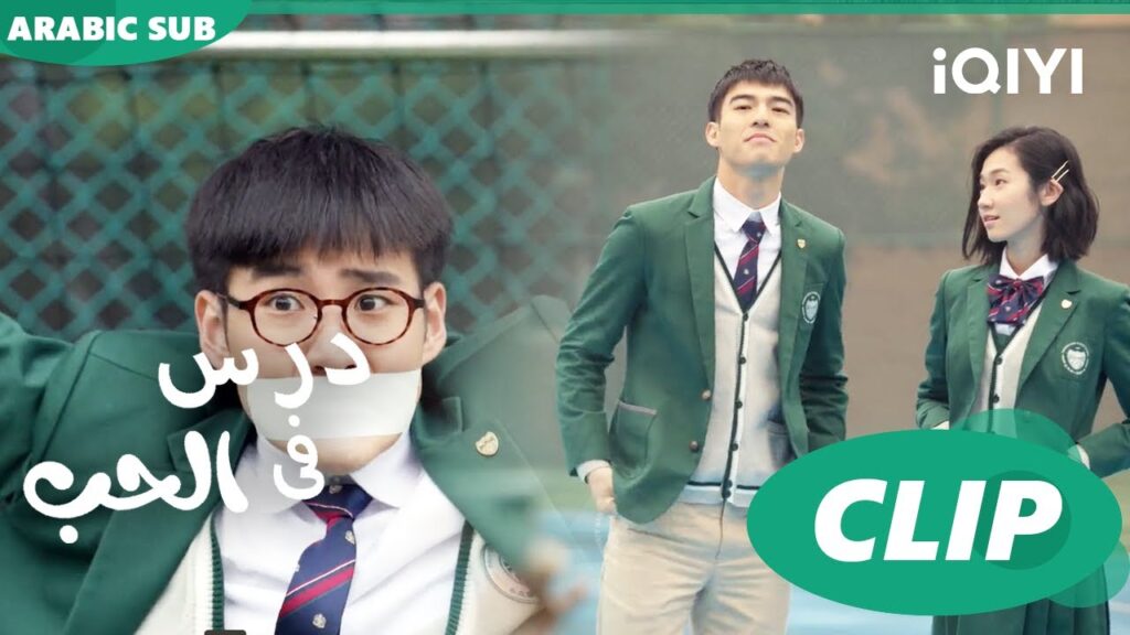 درس الحب Lesson in Love | كليبات | iQIYI Arabic
