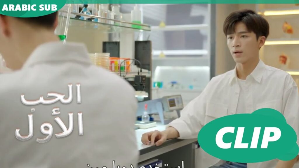 الحب الأول First Love | كليبات | iQIYI Arabic