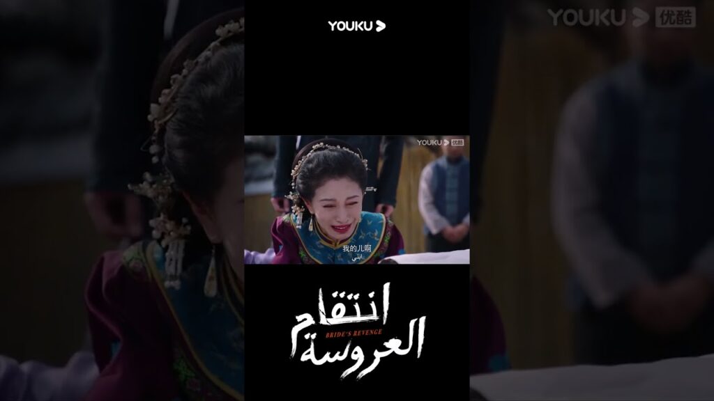 "انتقام العروسة"｜Bride's Revenge｜تصبح المرأة أرملة بمجرد زواجها! ؟｜YOUKU