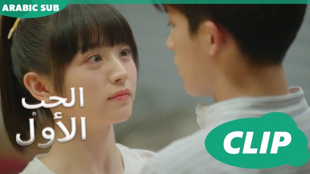 الحب الأول First Love | كليبات | iQIYI Arabic الحب الأول First Love | كليبات | iQIYI Arabic