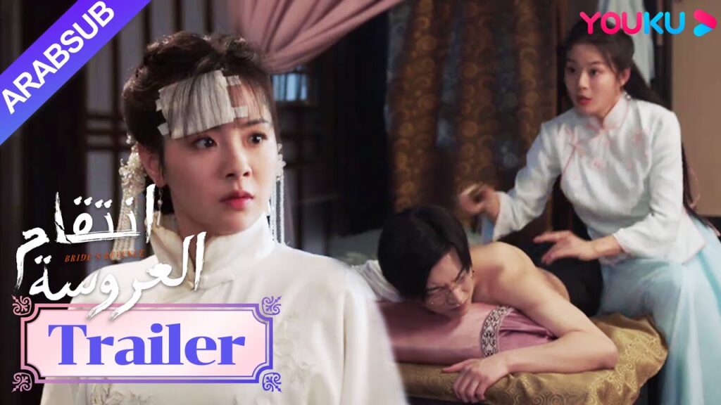 مقطورة للحلقة 06｜"انتقام العروسة"｜Bride's Revenge｜ ماذا بحق الجحيم هي علاقتكما؟｜YOUKU