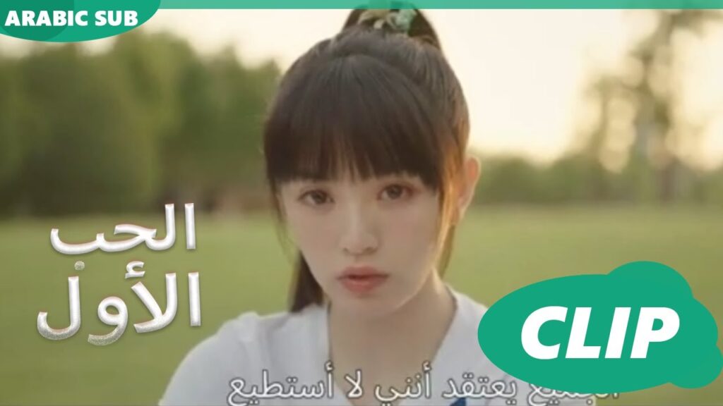 الحب الأول First Love | كليبات | iQIYI Arabic الحب الأول First Love | كليبات | iQIYI Arabic