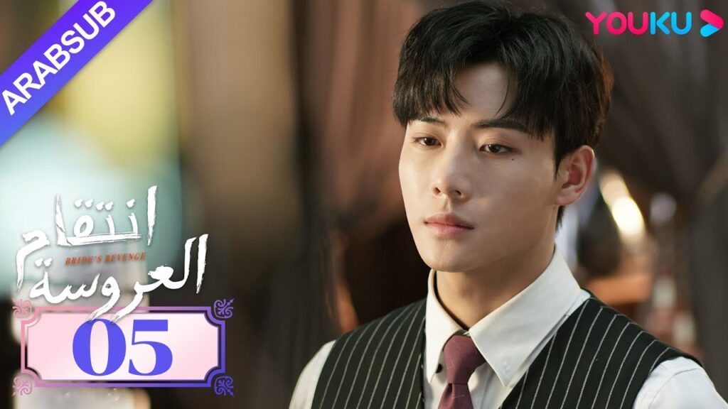 "انتقام العروسة"｜Bride's Revenge｜الحلقة 05｜وي تيانهاو/تشو مينغ رو/داي جاو زينج｜YOUKU