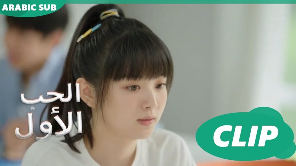 الحب الأول First Love | كليبات | iQIYI Arabic الحب الأول First Love | كليبات | iQIYI Arabic