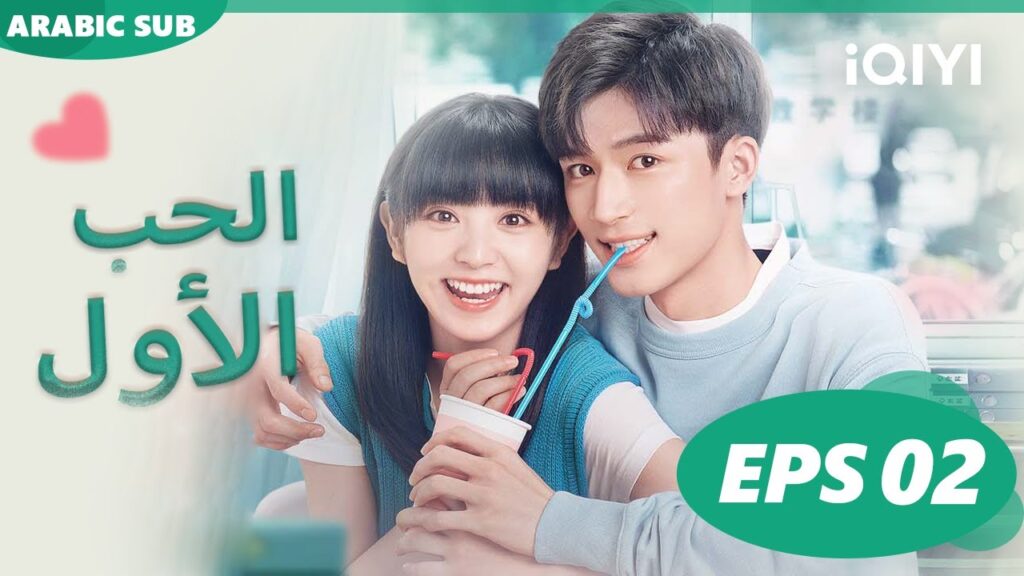 الحب الأول First Love | الحلقة 2 | iQIYI Arabic الحب الأول First Love | الحلقة 2 | iQIYI Arabic