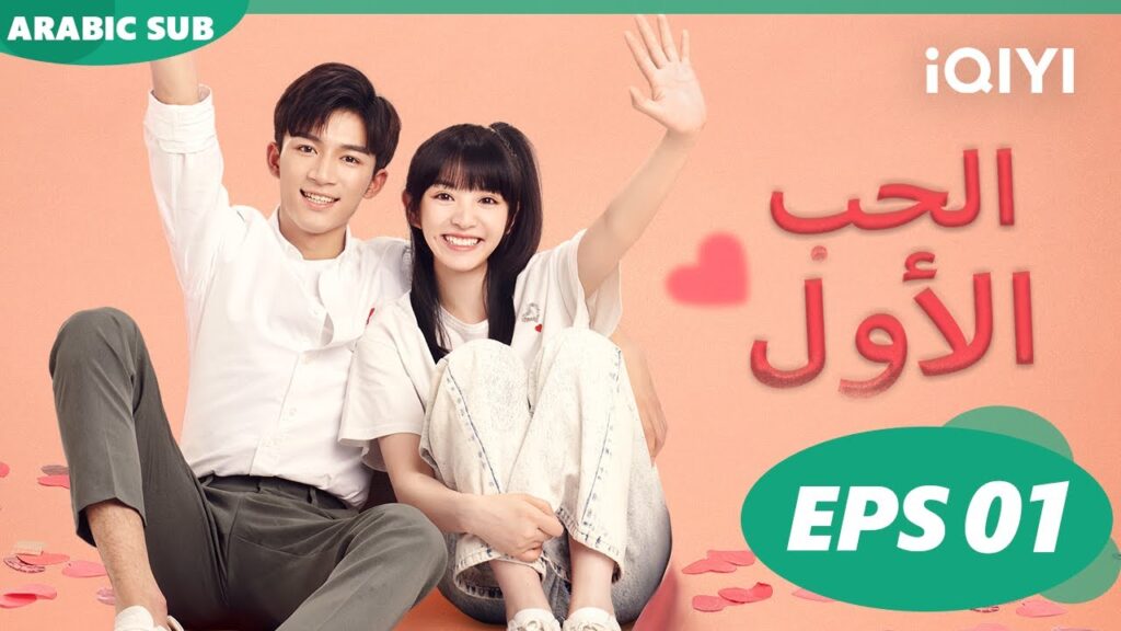 الحب الأول First Love | الحلقة 1 | iQIYI Arabic الحب الأول First Love | الحلقة 1 | iQIYI Arabic