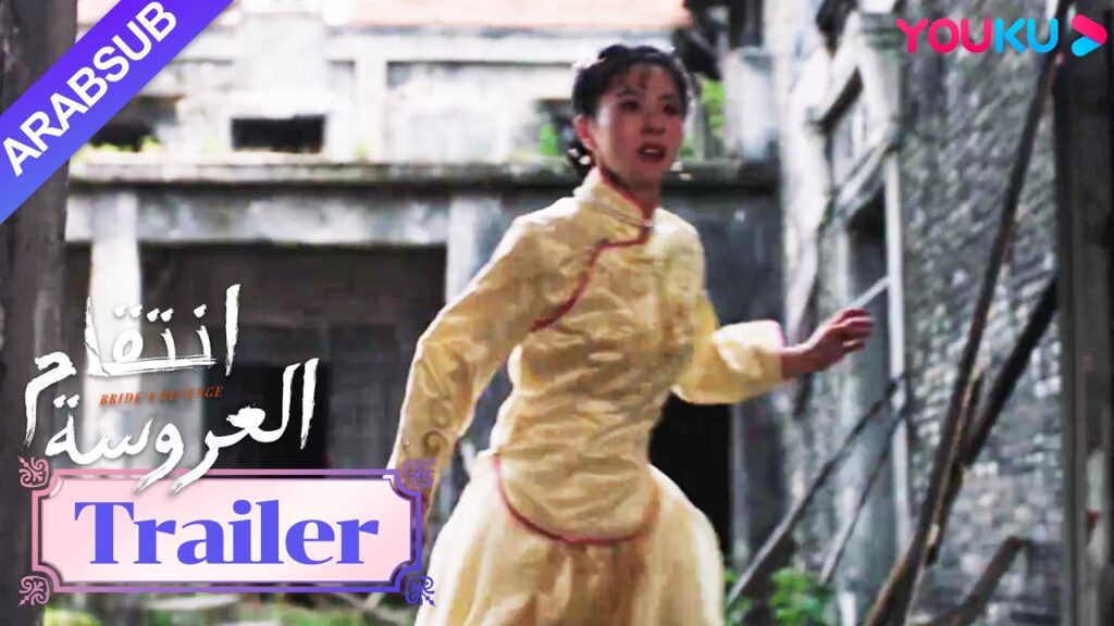 مقطورة للحلقة 05｜"انتقام العروسة"｜Bride's Revenge｜يه تشينغ لان أنقذت مو أن خه بمفردها｜YOUKU