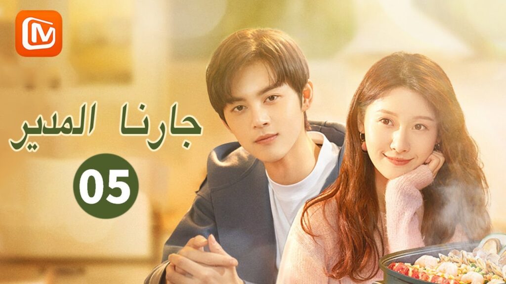 الطرف أ و الطرف ب يلتقيان | جارنا المدير  Party A Who Lives Beside Me | الحلقة 5 | MangoTV Arabic