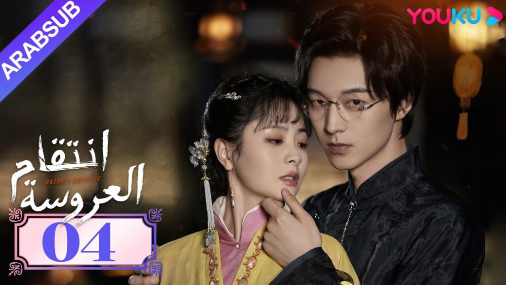 "انتقام العروسة"｜Bride's Revenge｜الحلقة 04｜وي تيانهاو/تشو مينغ رو/داي جاو زينج｜YOUKU