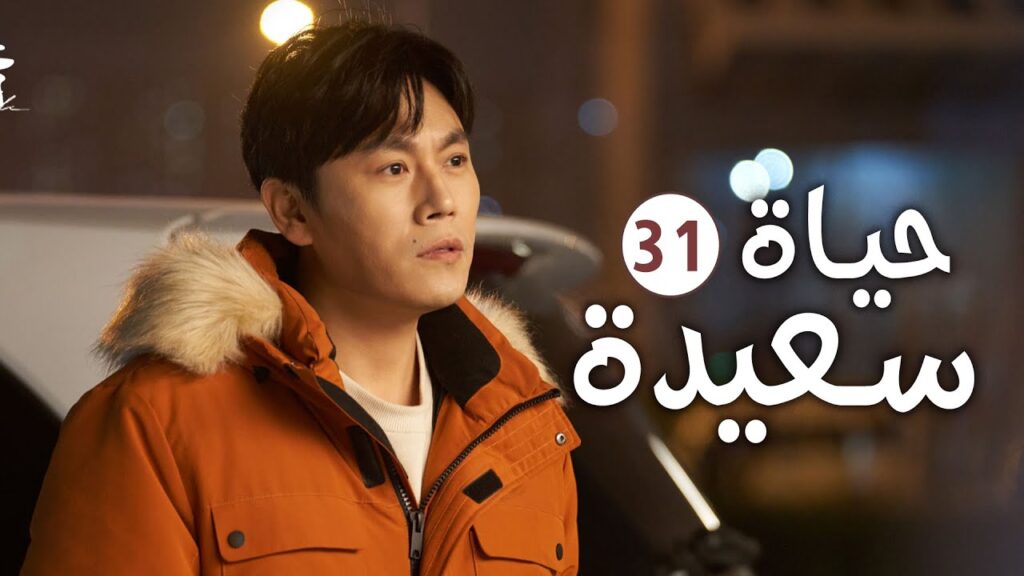دراما عائلية رومانسية لطيفة الحلقة 31 ( حيـاة سعيـدة | Happy Life )