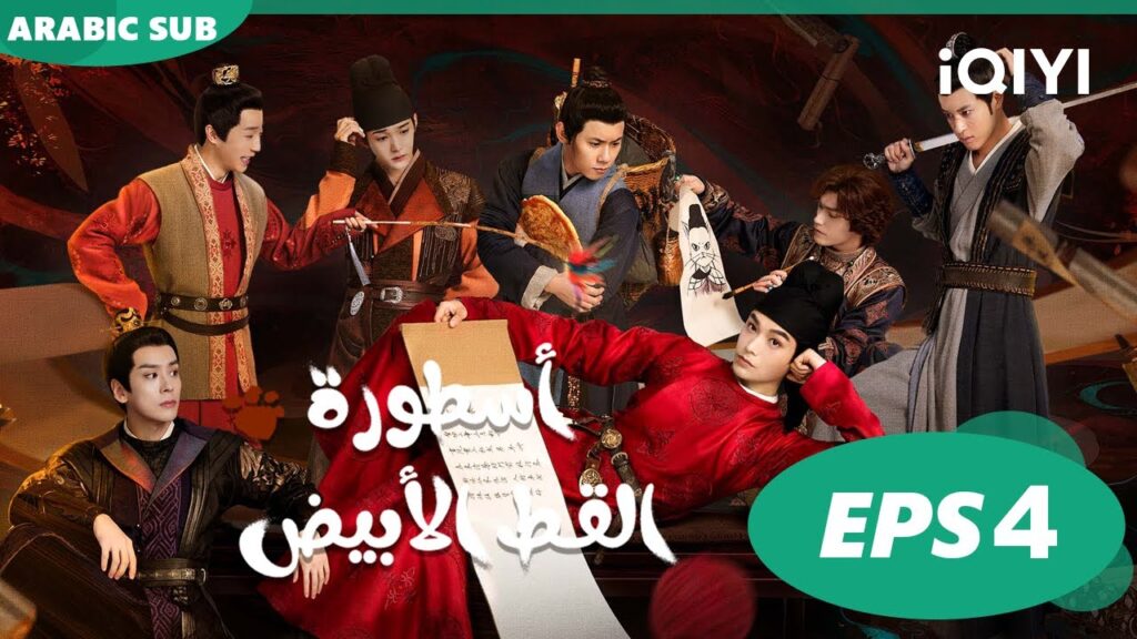 أسطورة القط الأبيض White Cat Legend | الحلقة 4 | iQIYI Arabic