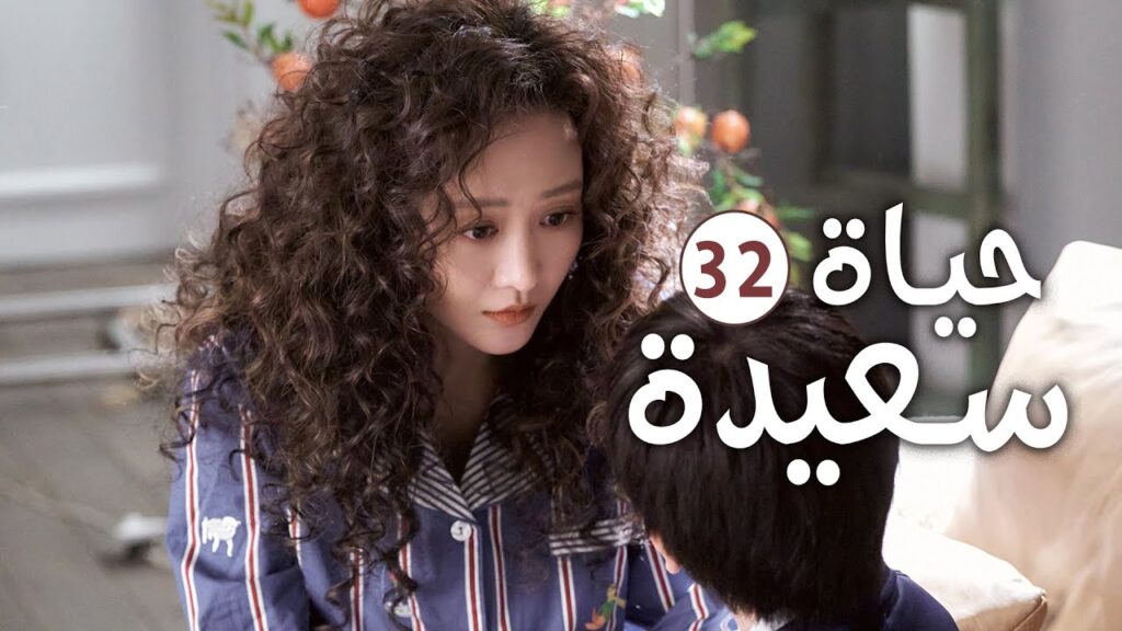 دراما عائلية رومانسية لطيفة الحلقة 32 ( حيـاة سعيـدة | Happy Life )