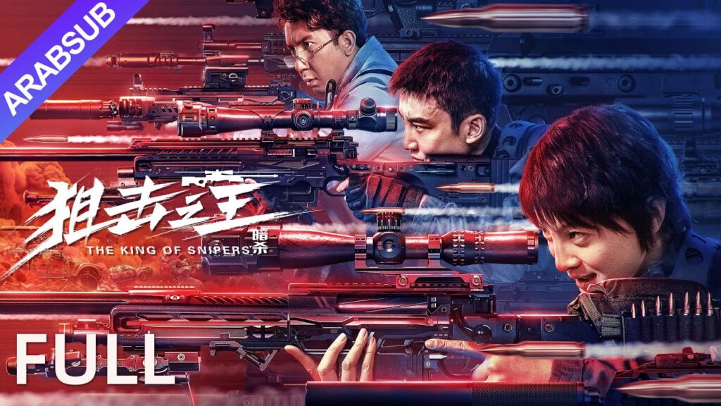 [ملك القناصين]｜The King of Snipers｜قصة الفداء لفرقة الموت!｜أكشن / جريمة｜YOUKU