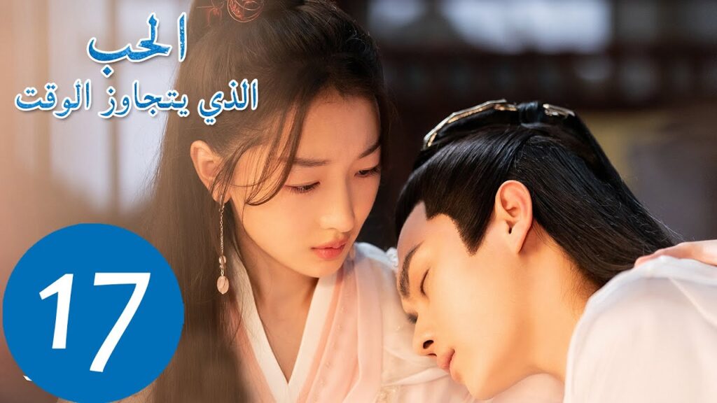 المسلسل الصيني الحب الذي يتجاوز الوقت "Ancient Love Poetry" 17 الحلقة | WeTV