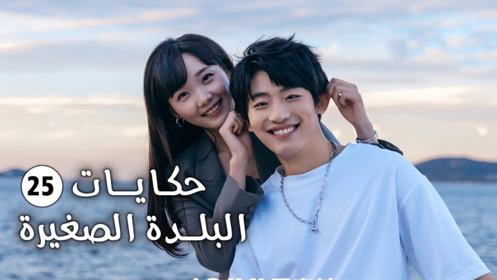 حلقة 25 فتاة تفقد حاسة السمع و تعود الى الريف وتقع بالحب (حكايات البلدة الصغيرة-Small Town Stories)