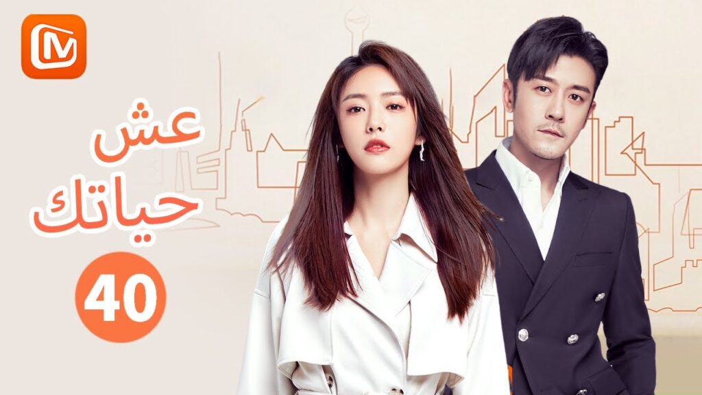 ستدفن في قلبي | عش حياتك   Live Your Life | الحلقة 40 | MangoTV Arabic
