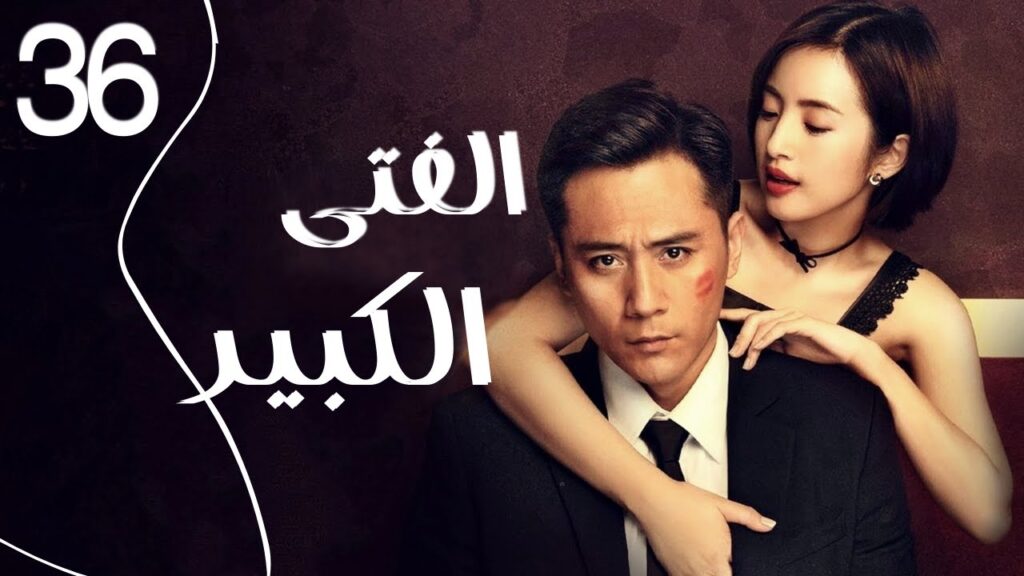 المسلسل الرومانسي الصيني ” الفتى الكبير” | “Old Boy” الحلقة 36 مدبلج للعربية المسلسل الرومانسي الصيني " الفتى الكبير" | "Old Boy" الحلقة 36 مدبلج للعربية