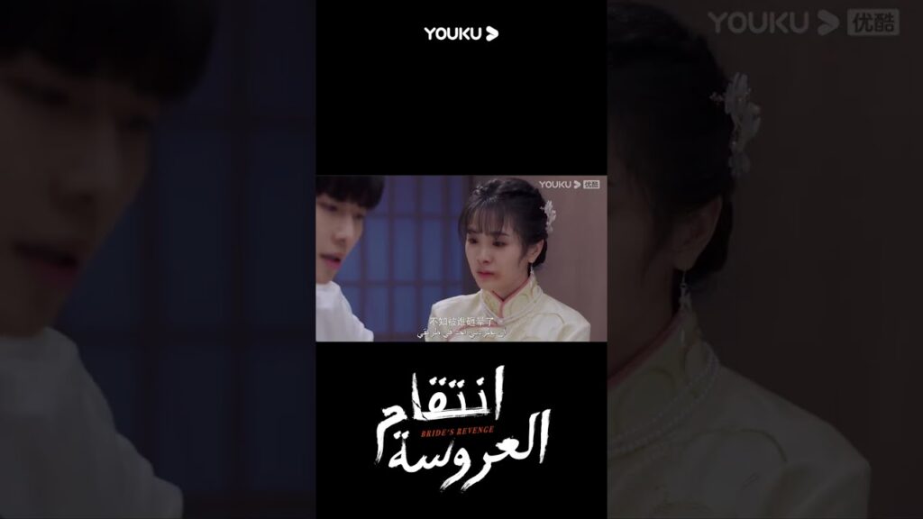 "انتقام العروسة"｜Bride's Revenge｜وقع مو أن خه في حب يه تشينغ لان من النظرة الأولى!｜YOUKU