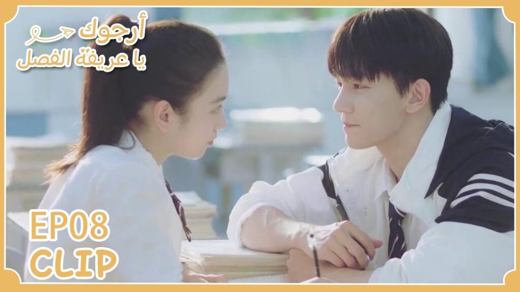 شرح لها لماذا لم يأتِ في موعده | مقطع من الحلقة 8 "أرجوك يا عريفة الفصل" | WeTV