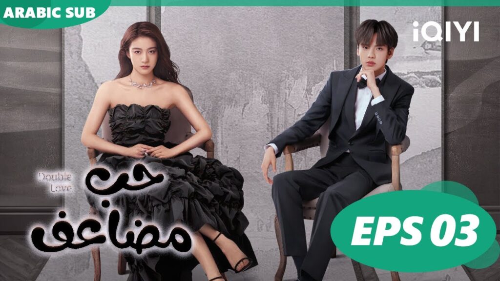 حب مضاعف Double Love | الحلقة 3 | iQIYI Arabic حب مضاعف Double Love | الحلقة 3 | iQIYI Arabic