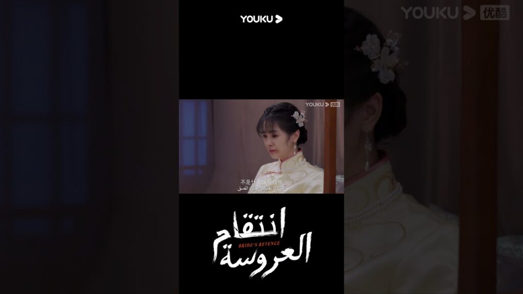 "انتقام العروسة"｜Bride's Revenge｜السيد الشاب الثري على استعداد أن يكون زوج أم من أجل الحب!｜YOUKU