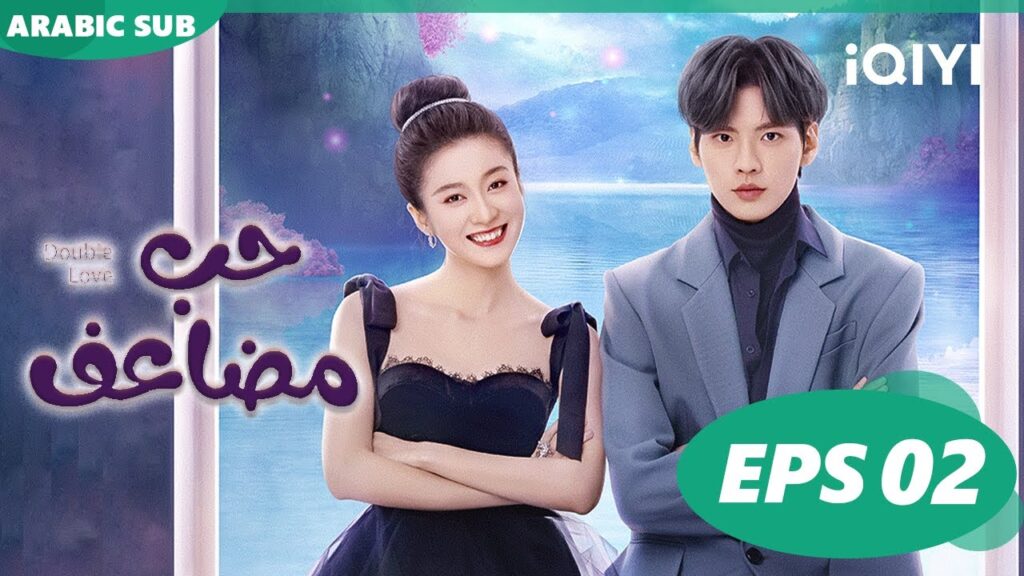 حب مضاعف Double Love | الحلقة 2 | iQIYI Arabic حب مضاعف Double Love | الحلقة 2 | iQIYI Arabic