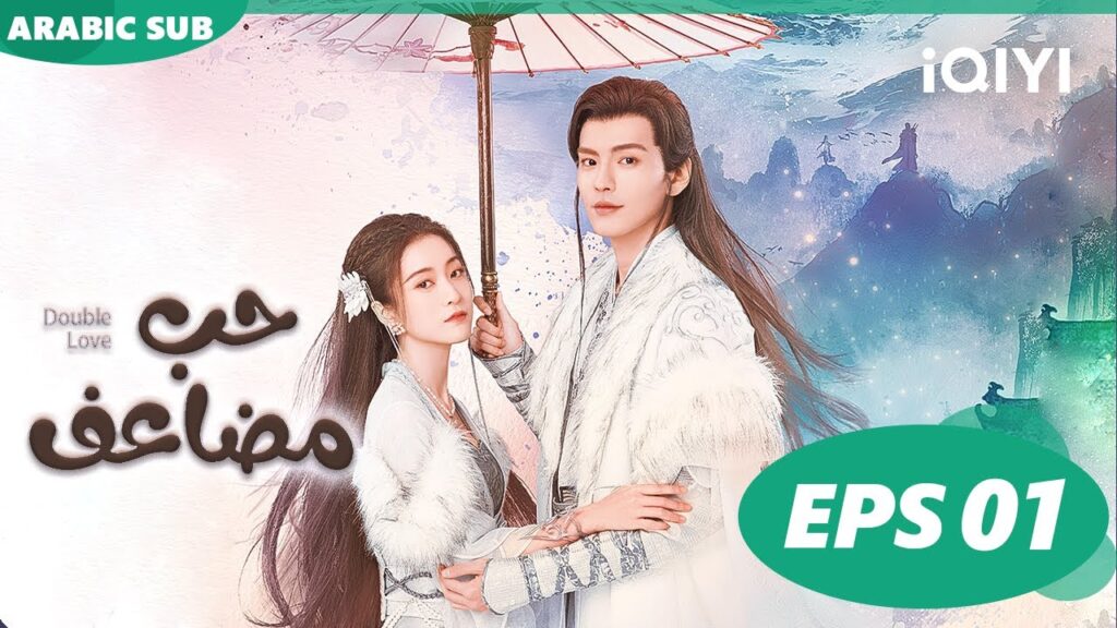 حب مضاعف Double Love | الحلقة 1 | iQIYI Arabic حب مضاعف Double Love | الحلقة 1 | iQIYI Arabic