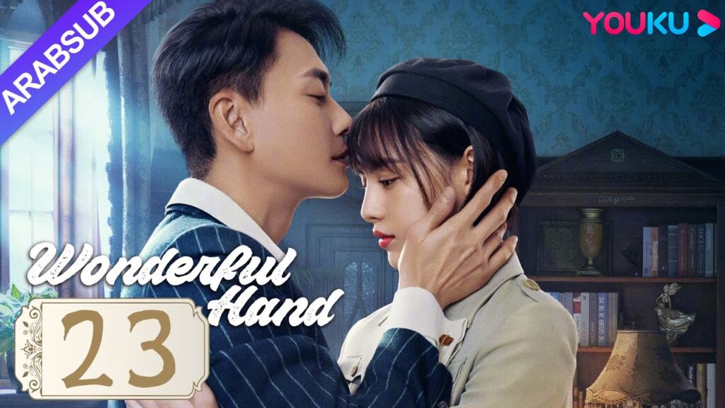 "يد رائعة"｜Wonderful Hand｜الحلقة 23｜هوانغ تسونغ تسه/تشانغ ييشانغ/وانغ رويتشانغ｜مسلسل رومانسي｜YOUKU