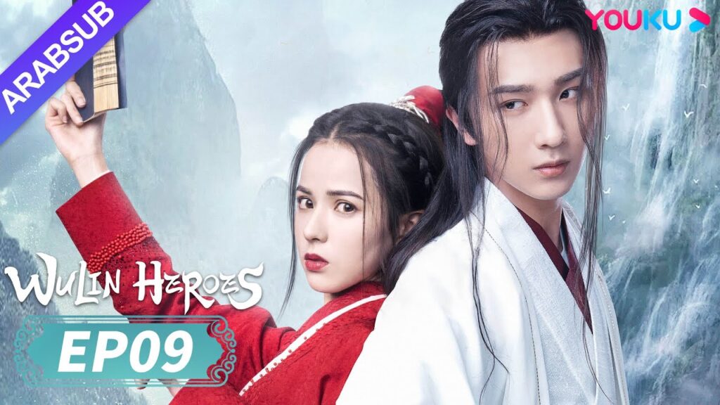 "أبطال الفنون القتالية"｜Wulin Heroes｜الحلقة 09｜لي هونغ يي / هوانغ ري ينغ｜تاريخي｜YOUKU