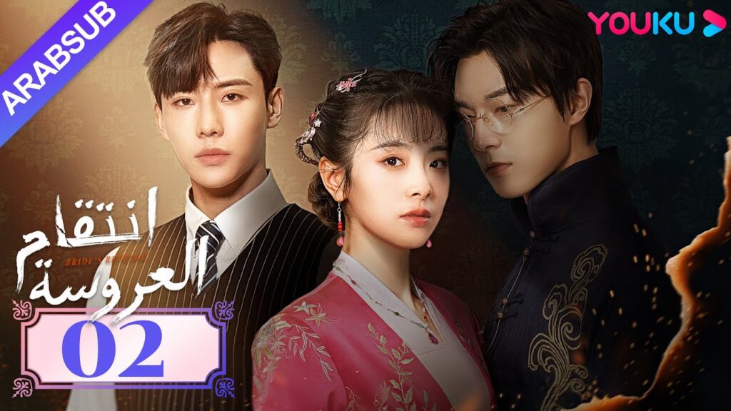 "انتقام العروسة"｜Bride's Revenge｜الحلقة 02｜وي تيانهاو/تشو مينغ رو/داي جاو زينج｜YOUKU